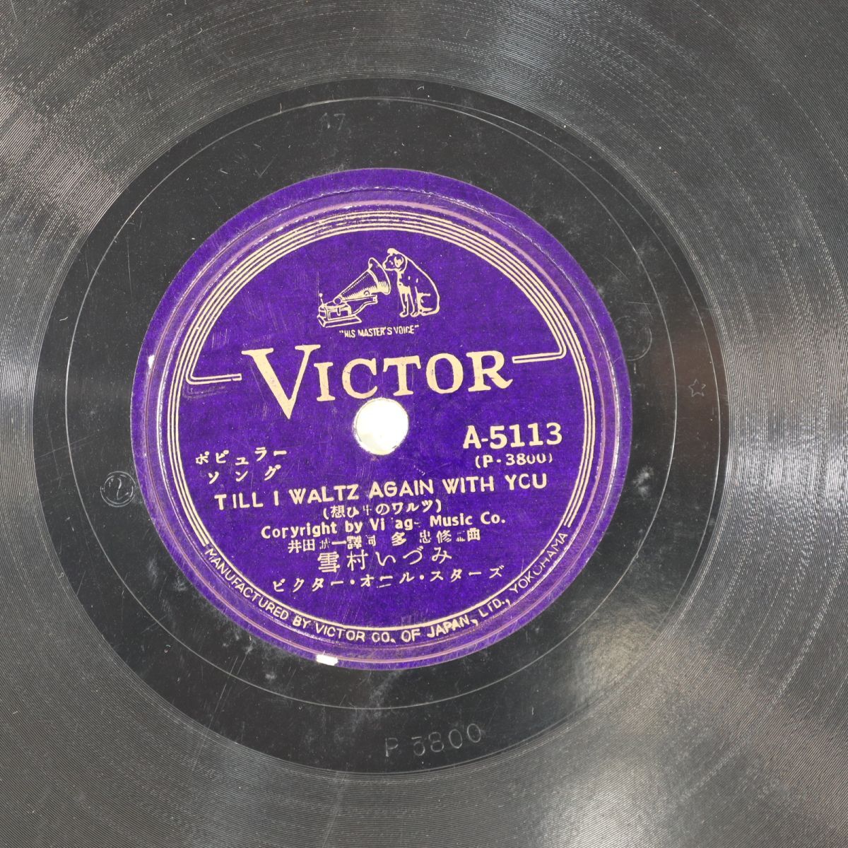 S101/SP盤/ポピュラーソング/雪村いづみ「想ひ出のワルツ/ジャムパラヤ」拍卖