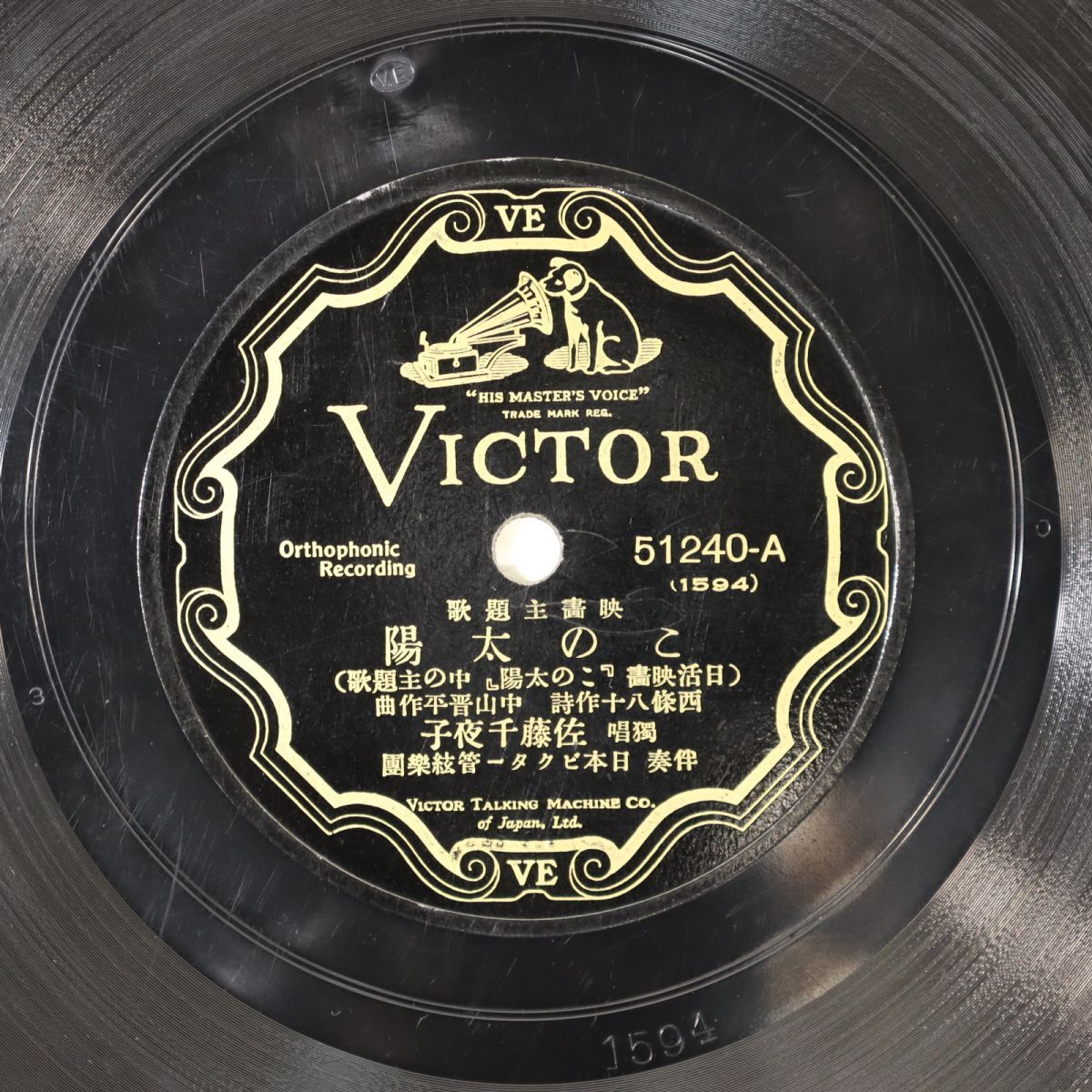 S76/SP盤/独唱 佐藤千夜子「この太陽」/二三吉「この太陽」拍卖