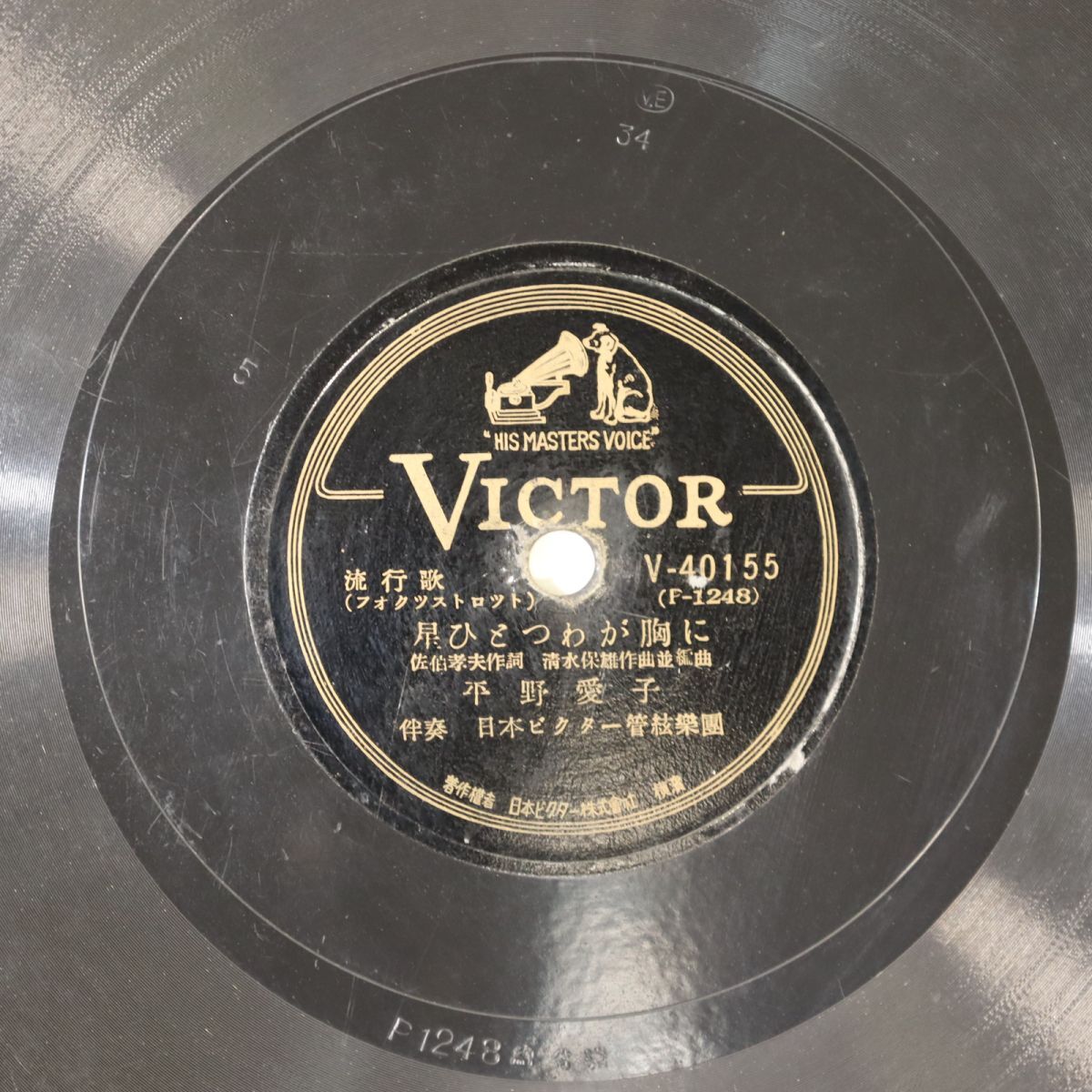 S99/SP盤/平野愛子「星ひとつわが胸に」/竹山逸郎,中村耕造「異国の丘」拍卖