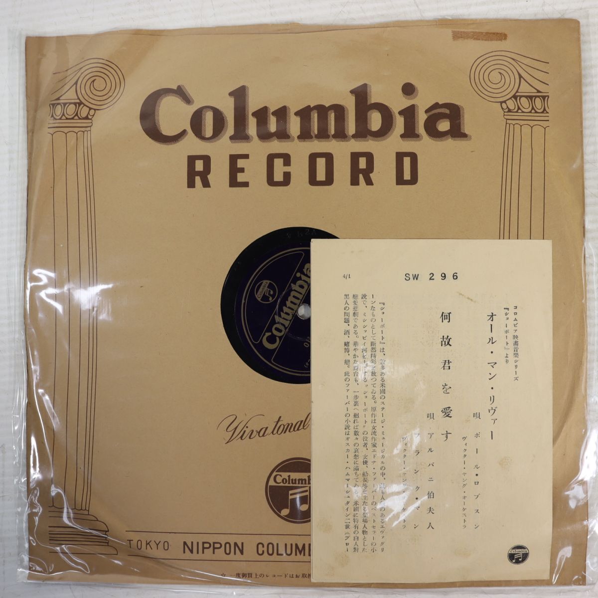 Sa01/SP盤/美盤/映画「ジョーボート」より/「オールマン・リヴァー」唄ポール・ロブスン/「何故君を愛す」唄アルバニ伯婦人,フランク・マン拍卖