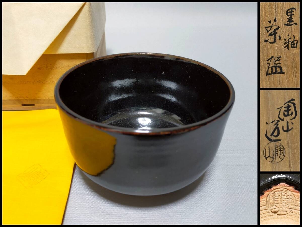 FE16 京焼 茶碗 三代 伊東陶山 造 黒釉 共布・共箱 茶道具拍卖