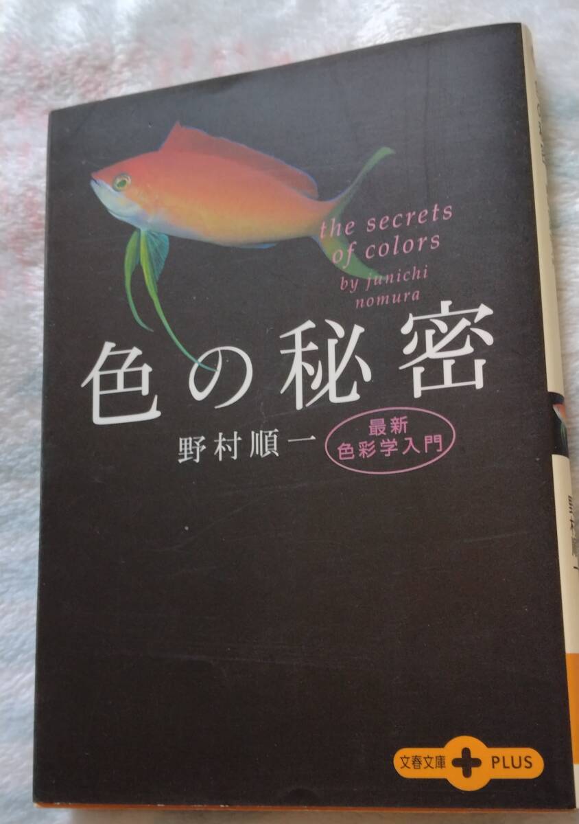 『 文春文庫 色の秘密ー最新色彩学入門 』 拍卖