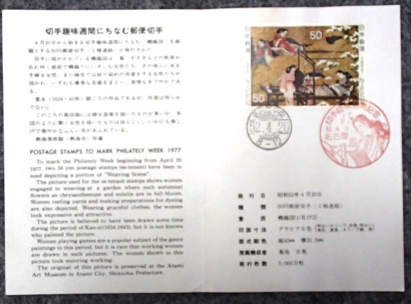 &★初日印2種入り解説シート★趣味週間切手★昭和52年機織図★50円2連貼付★拍卖