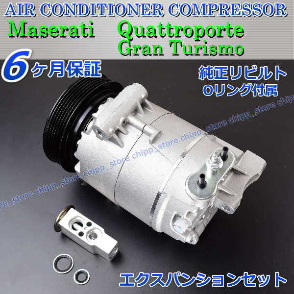 純正マセラティ クアトロポルテ グラントゥーリズモ 4.2 4.7 エクスパンション エアコン コンプレッサー 263171 276852 01139519拍卖