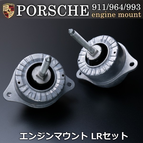【税込 即決】 ポルシェ PORSCHE 911 993 エンジンマウント マウンティング 左右セット 96537504900 96537505000拍卖