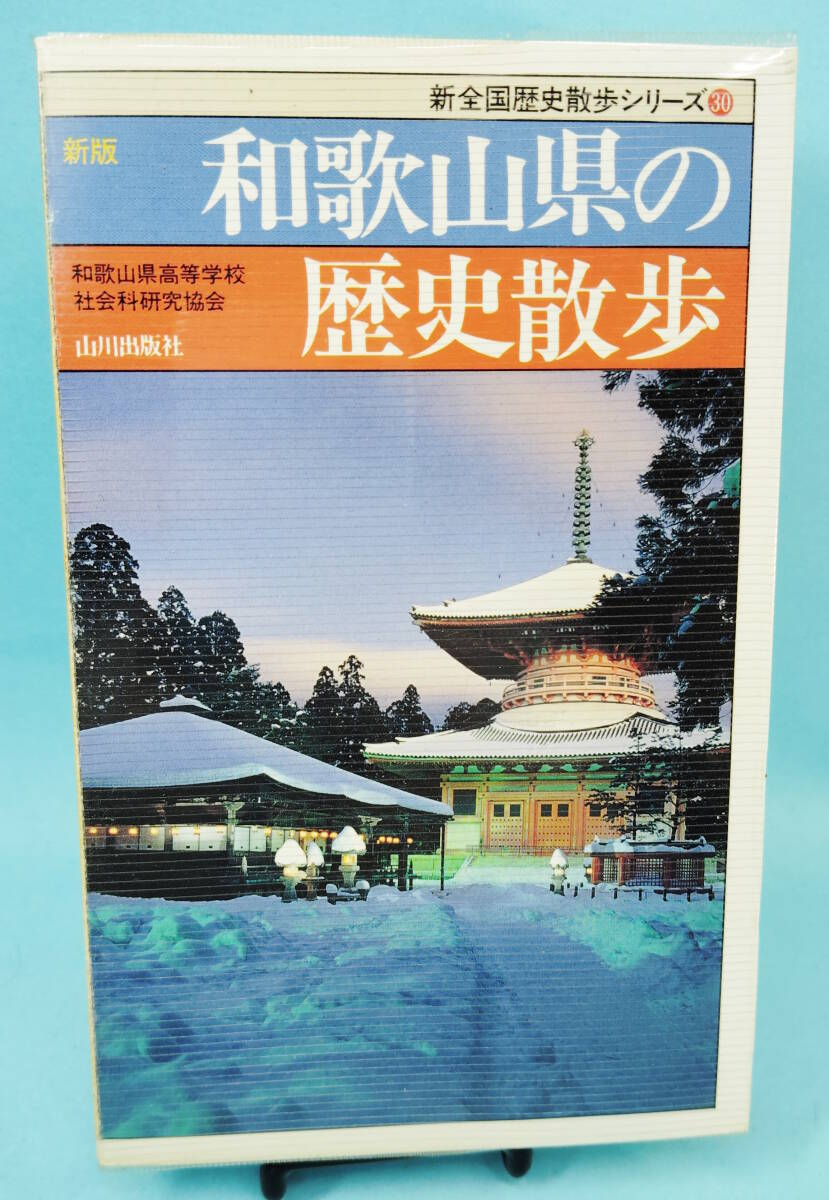和歌山県の歴史散歩 1995年1月20日1版2刷発行 和歌山県高等学校社会科研究協会編 山川出版社 新全国歴史散歩シリーズ30拍卖