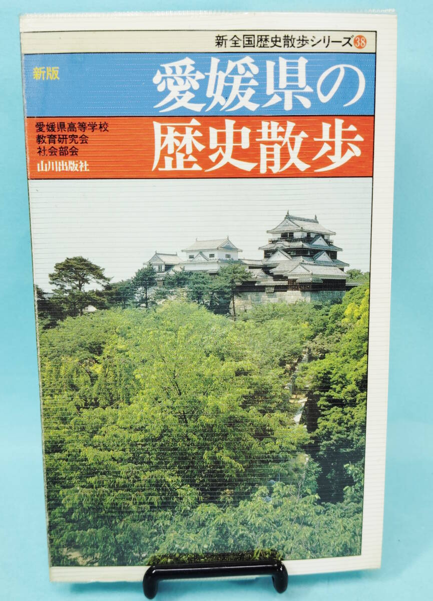 愛媛県の歴史散歩 1996年8月20日1版3刷発行 愛媛県高等学校教育研究会社会部会編 山川出版社 新全国歴史散歩シリーズ38拍卖