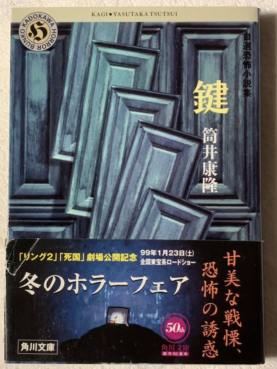 鍵: 自選短編集 (角川ホラー文庫 31-1) 筒井 康隆拍卖