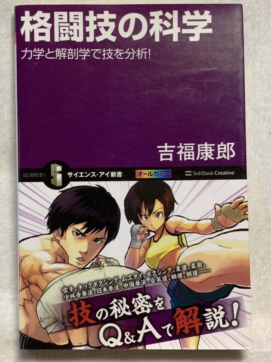 格闘技の科学 力学と解剖学で技を分析! (サイエンス・アイ新書) 吉福 康郎拍卖