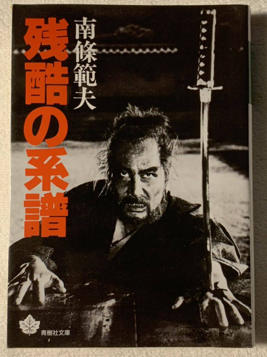 残酷の系譜 (青樹社文庫 な 5-1) 南條 範夫拍卖