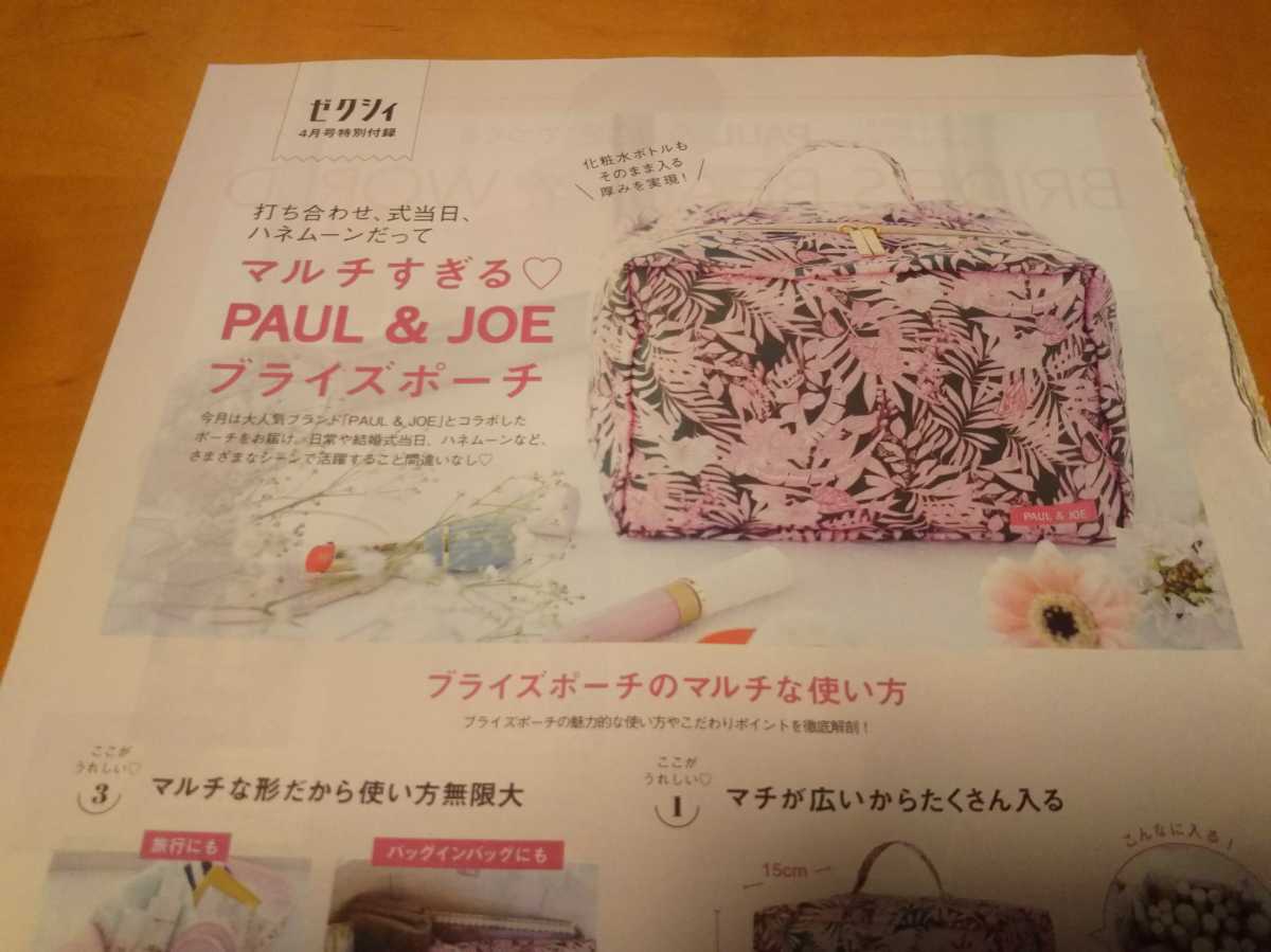 PAUL & JOE プライズポーチ ゼクシィ 2019年 4月号 付録 ポール&ジョー 花嫁ポーチ 拍卖