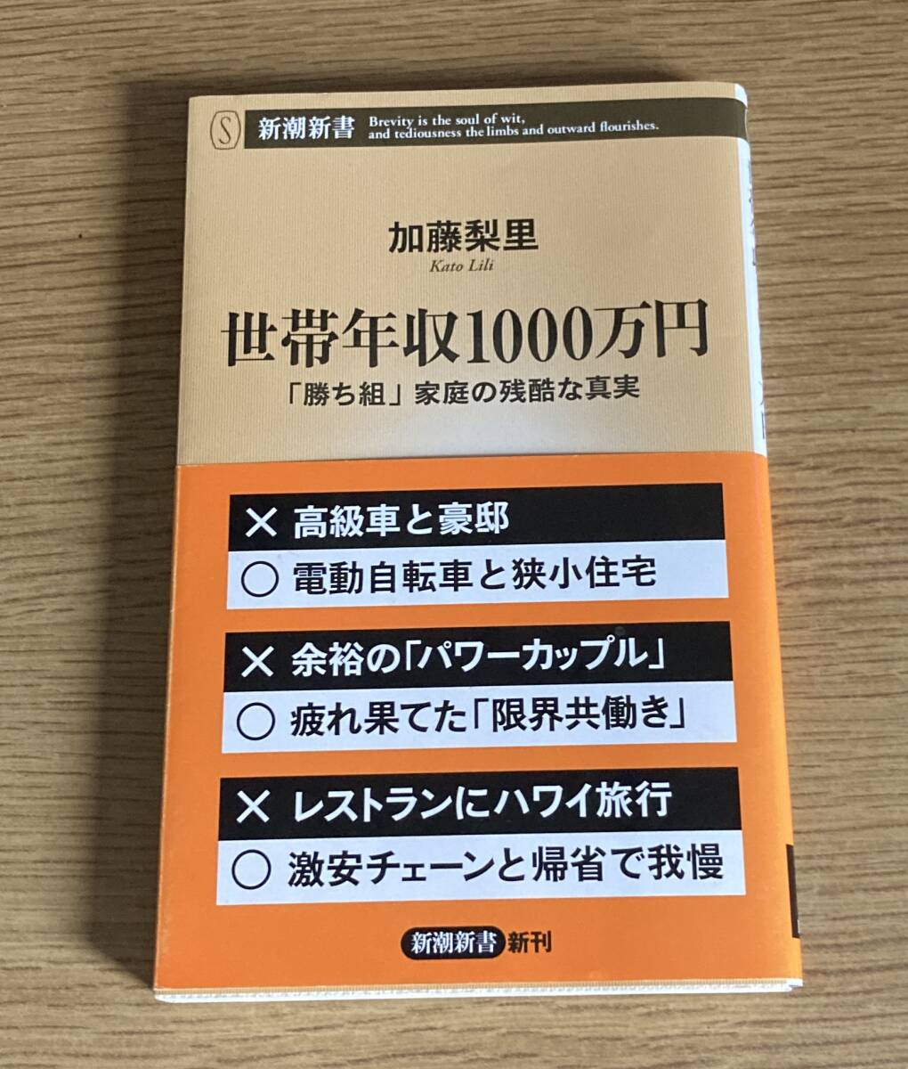 ★☆世帯年収1000万円 「勝ち組」家庭の残酷な真実 加藤梨里 新潮新書☆★拍卖