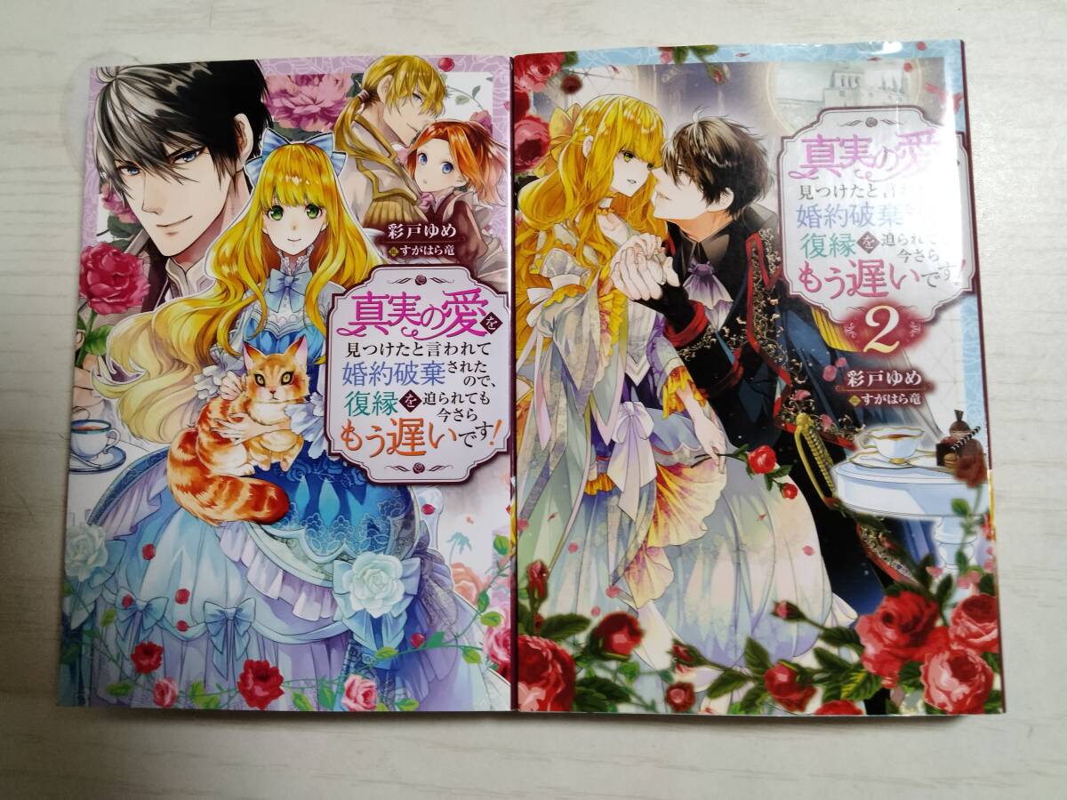 彩戸ゆめ/真実の愛を見つけたと言われて婚約破棄されたので、復縁を迫られても今さらもう遅いです!1・2巻 (Mノベルス)拍卖
