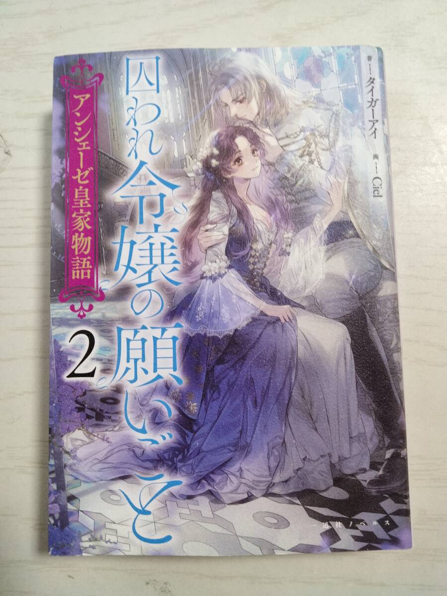 タイガーアイ「アンシェーゼ皇家物語2 囚われ令嬢の願いごと」一迅社ノベルス拍卖
