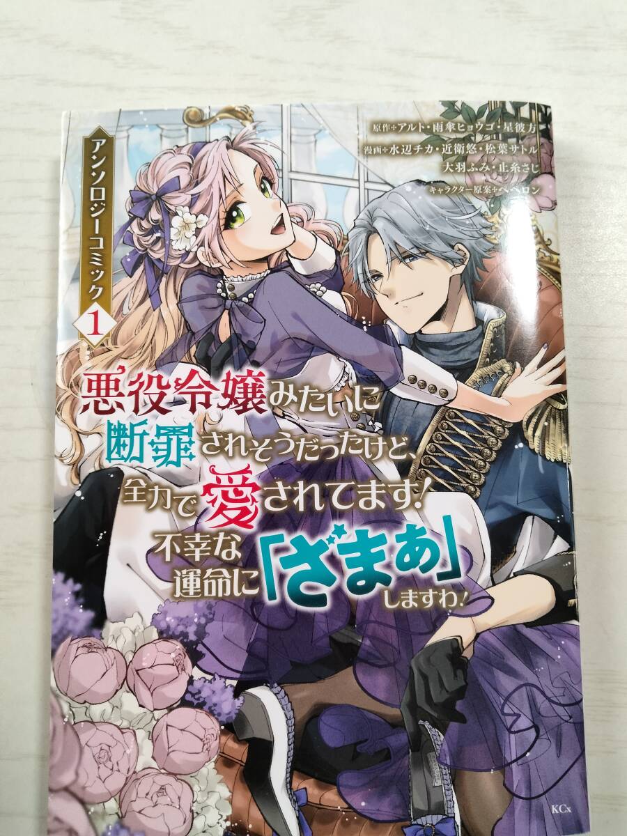 悪役令嬢みたいに断罪されそうだったけど、全力で愛されてます!不幸な運命に「ざまぁ」しますわ!アンソロジーコミック1巻拍卖