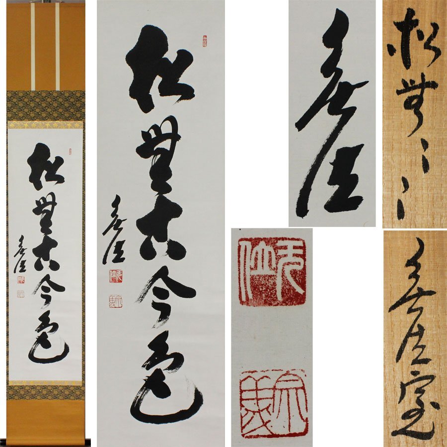 《源》【即決・送料無料】妙興寺 狭間宗義 自筆 茶掛一字書「松無古今色」/共箱付拍卖