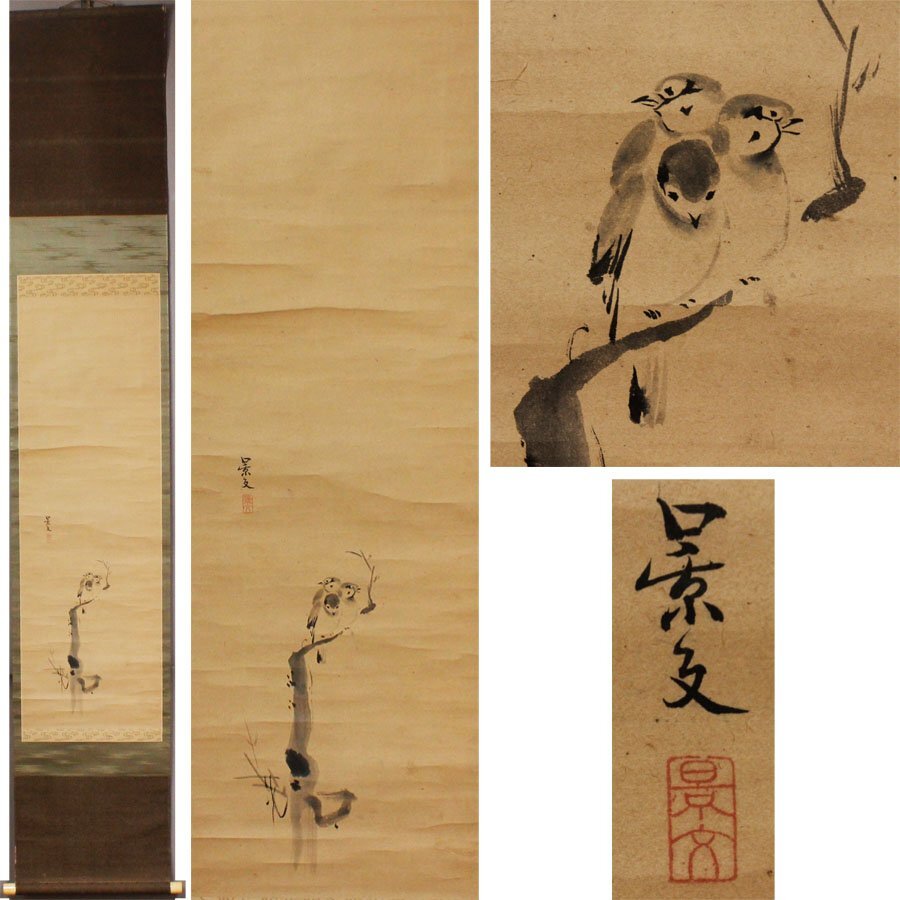 《源》【即決・送料無料】江戸期・古画 巨匠 松村景文 筆「三羽雀図」/箱付拍卖