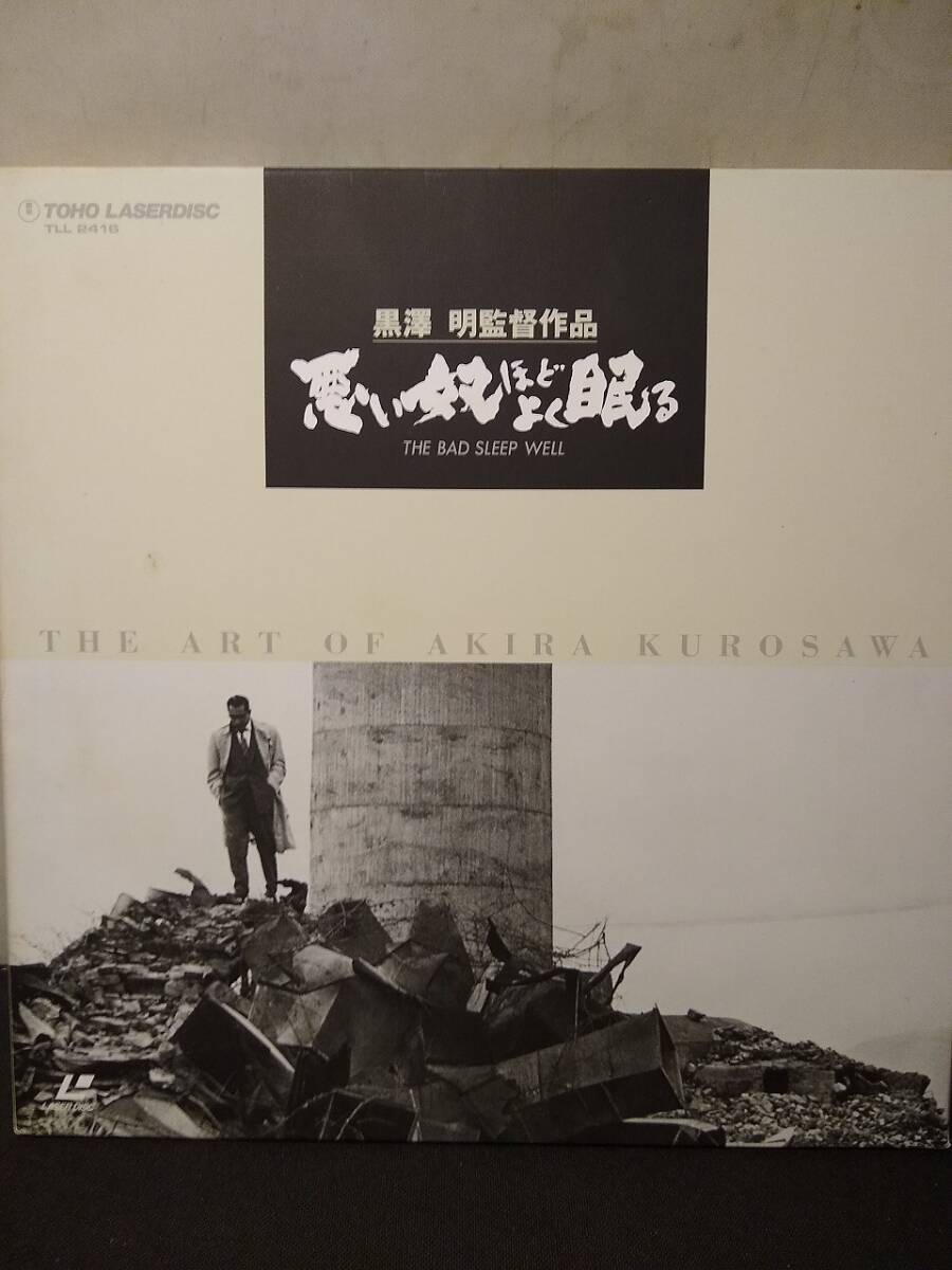 R7559 LD・レーザーディスク 悪い奴ほどよく眠る 黒澤明 三船敏郎拍卖