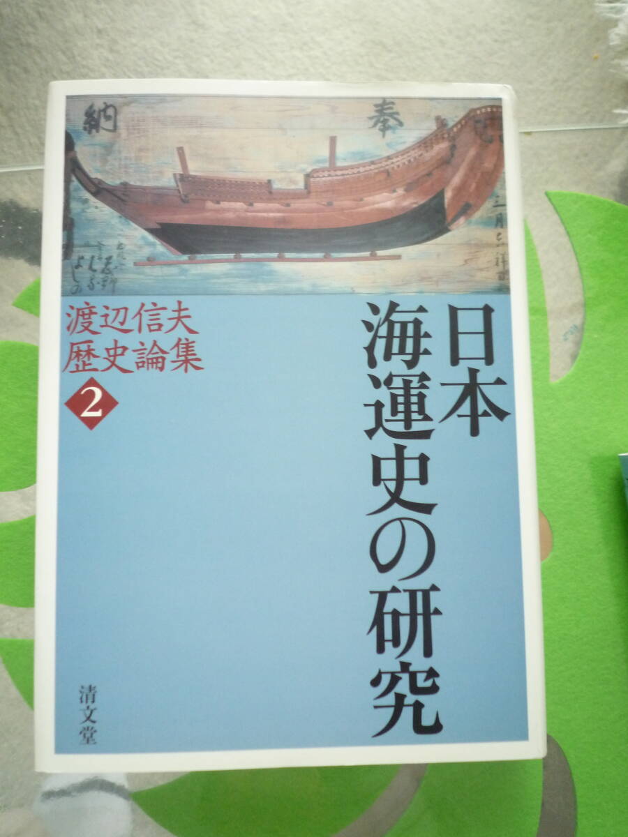 日本海運史の研究拍卖