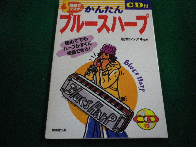 ■3時間でマスターCD付き かんたんブルースハープ 松本トシアキ監修 成海堂出版◆■FAIM2024061809■拍卖