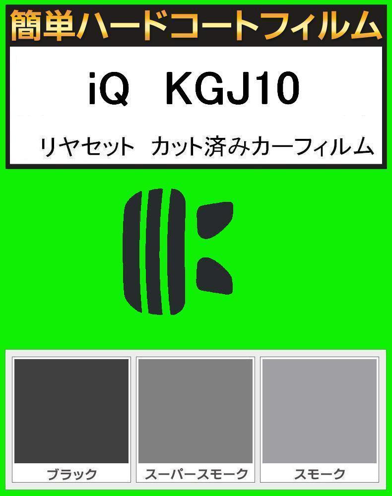 スーパースモーク13% 簡単ハードコートフィルム iQ KGJ10 リヤセット カット済みカーフィルム拍卖
