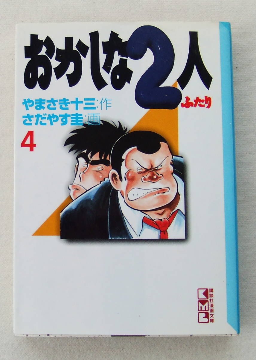 文庫コミック「おかしな2人 4 作 やまさき十三 画 さだやす圭 講談社漫画文庫」古本拍卖