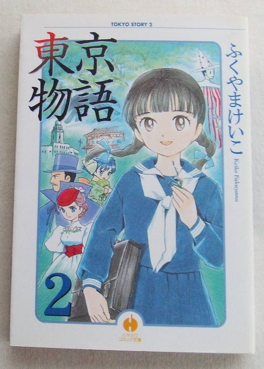 文庫コミック「東京物語 2 ふくやまけいこ ハヤカワコミック文庫」古本拍卖