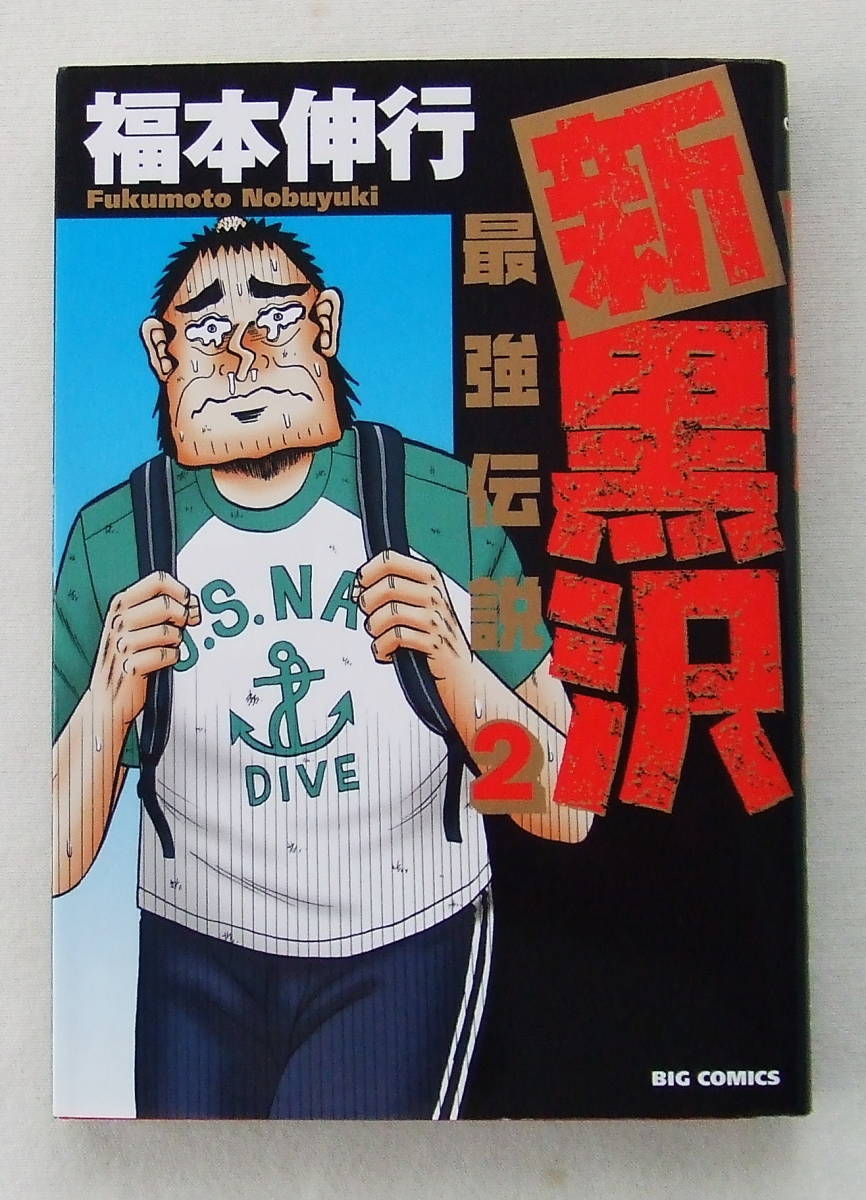 コミック「新黒沢 最強伝説 2 福本伸行 ビッグコミックス 小学館」古本拍卖