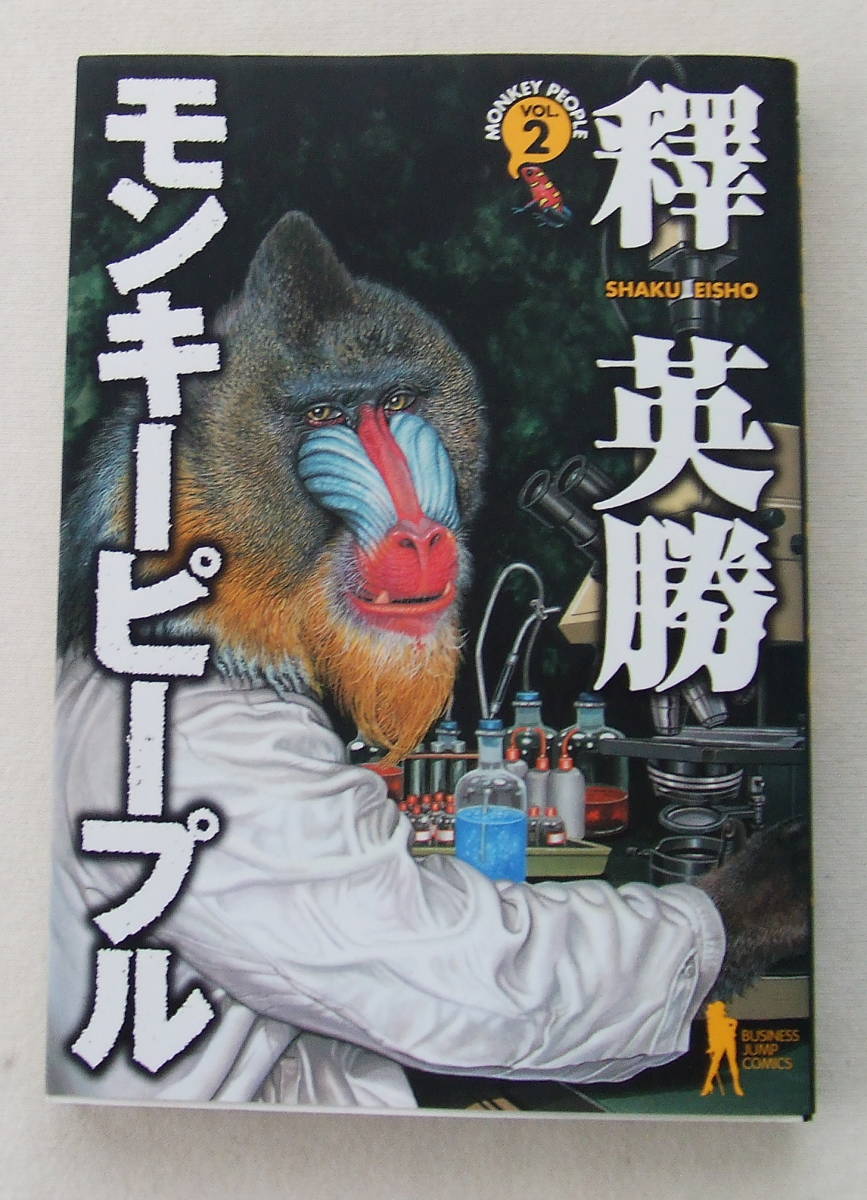 コミック「モンキーピープル 2 釋英勝 ヤングジャンプ コミックス 集英社」古本拍卖