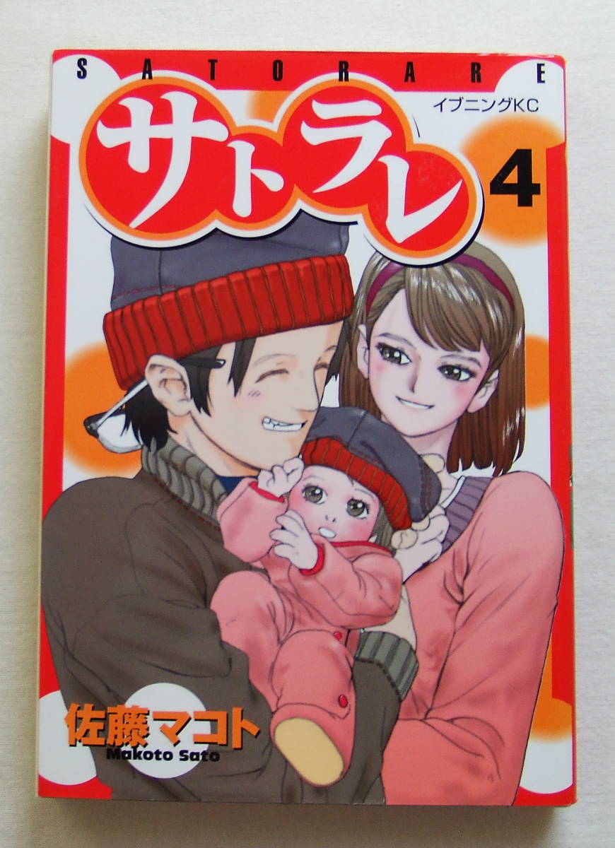 コミック「サトラレ 4 佐藤マコト イブニングKC 講談社」古本拍卖