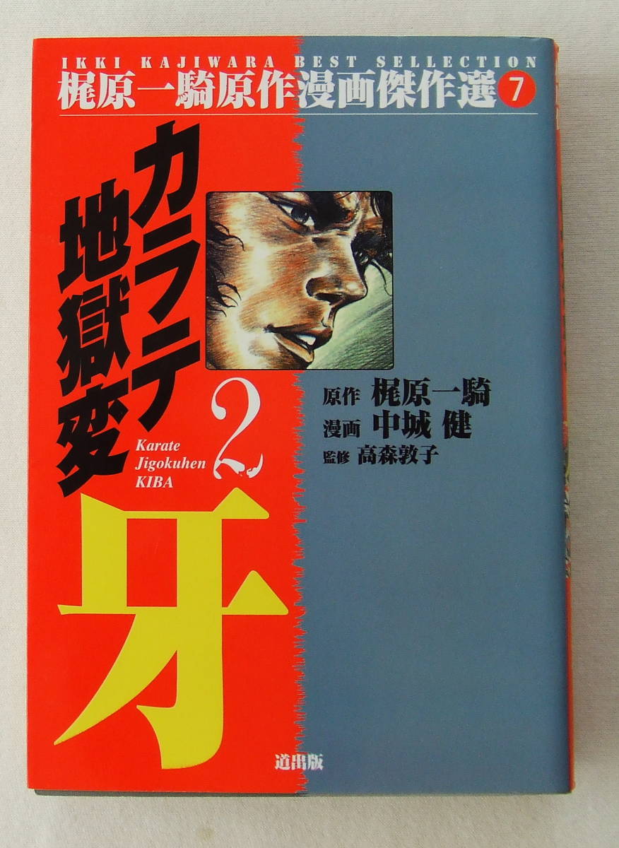 コミック 「カラテ地獄変 2 牙 原作・梶原一騎 漫画・中城健 監修・高森敦子 道出版」古本拍卖