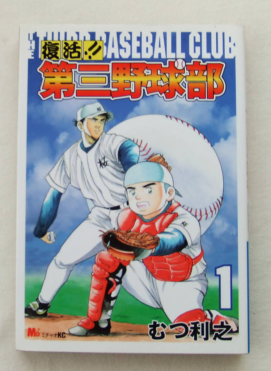 コミック 「復活!!第三野球部 1 むつ利之 ミチャオKC 講談社」古本拍卖