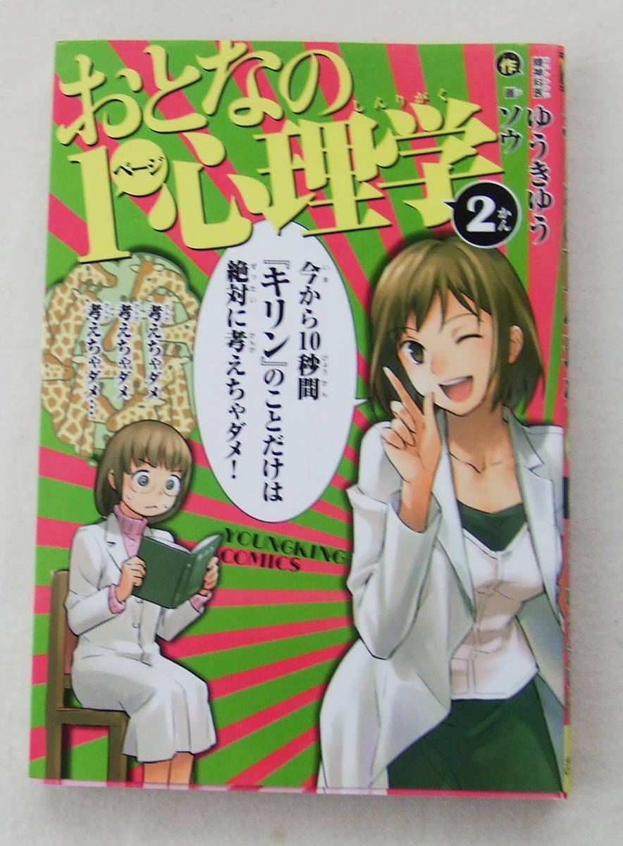 コミック 「おとなの1ページ心理学 2 画 ソウ 精神科医 ゆうきゆう YKコミックス 少年画報社」古本拍卖