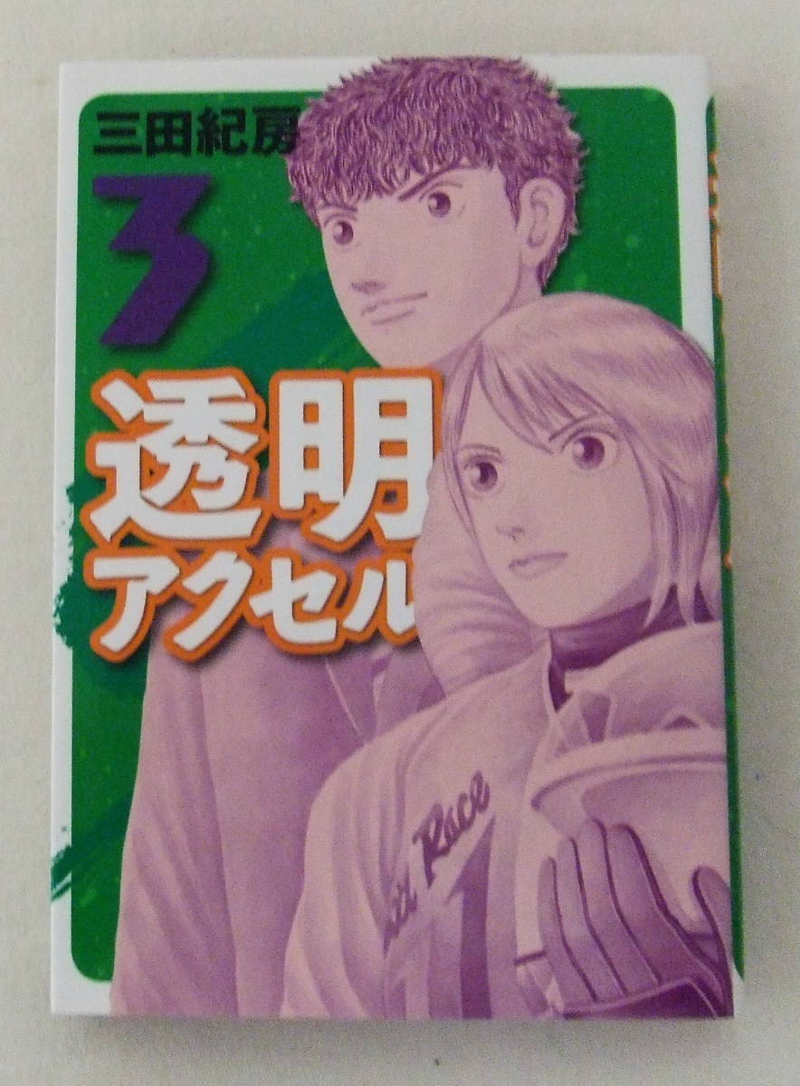 コミック「透明アクセル 3 三田紀房 イブニングKC 講談社」古本拍卖