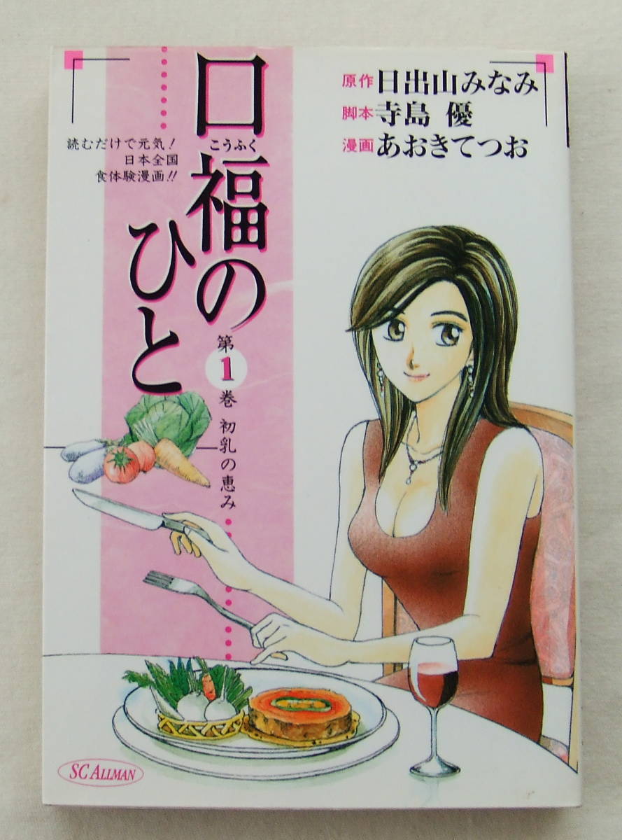 コミック 「口福(こうふく)のひと 1 原作・日出山みなみ 脚本・寺島優 漫画・あおきてつお SCオールマン 集英社」古本拍卖