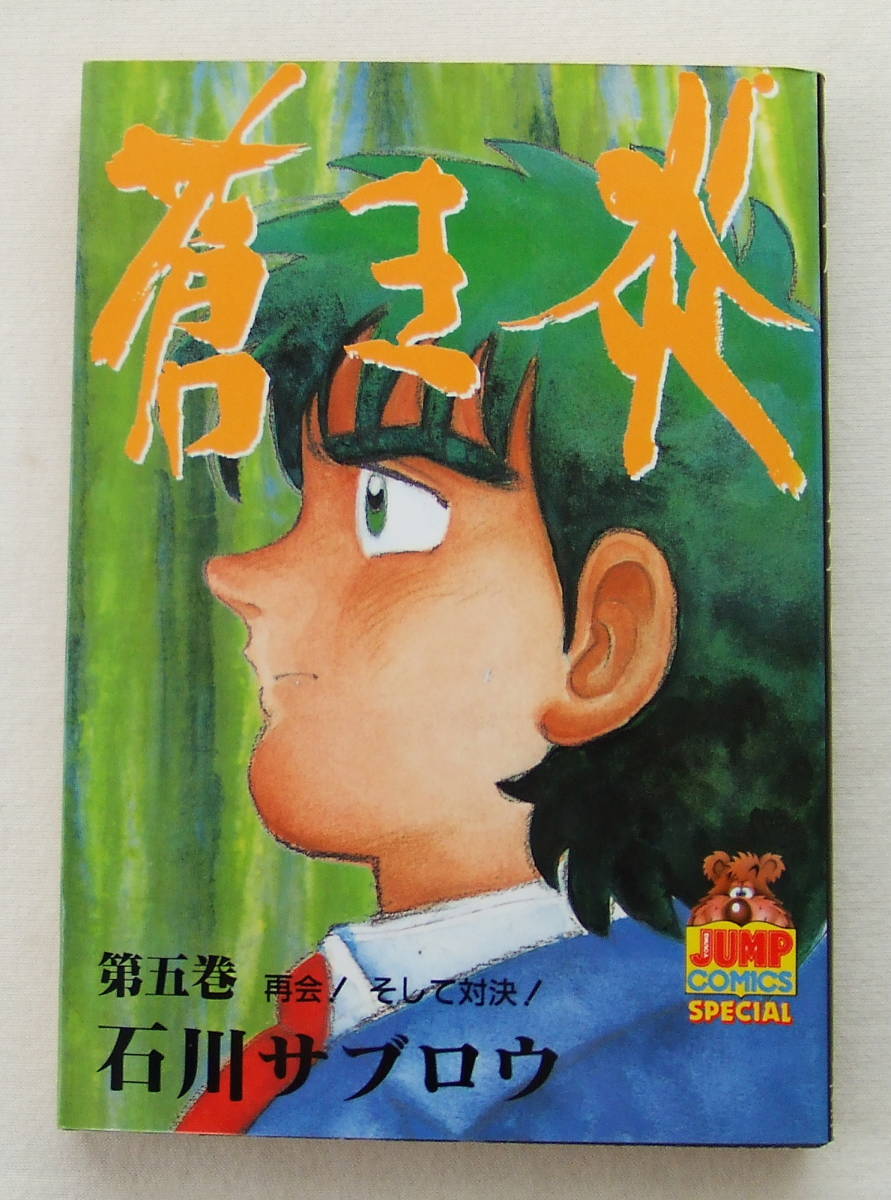 コミック「蒼き炎 5 再会!そして対決! 石川サブロウ ヤングジャンプ・コミックス 集英社」古本拍卖