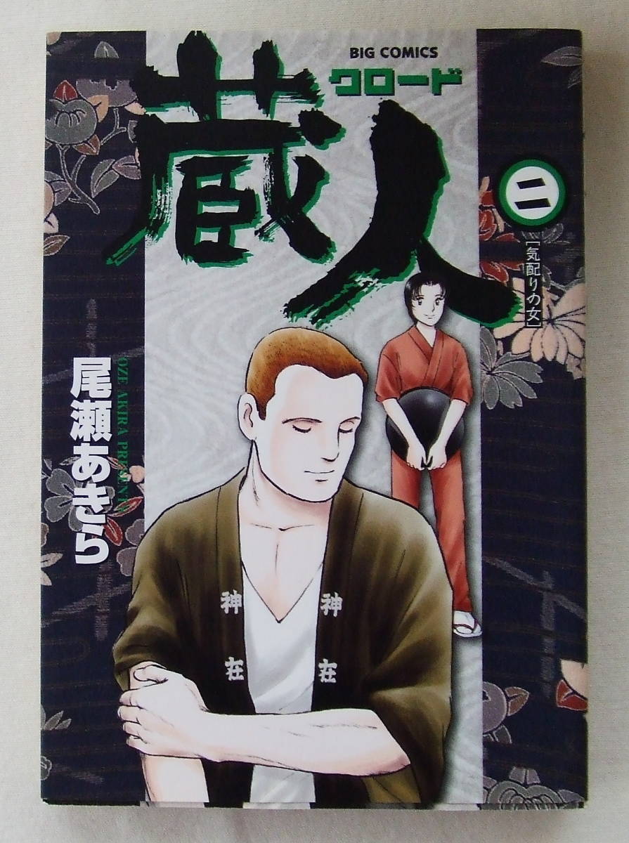 コミック 「蔵人クロード 2 尾瀬あきら BIG COMICS 小学館」古本拍卖