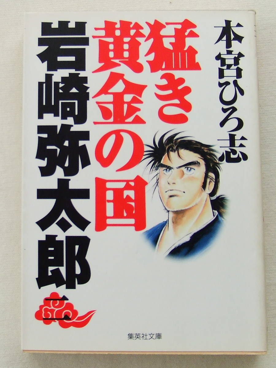 文庫コミック 「猛き黄金の国 斉藤道三 (二) 本宮ひろ志 集英社文庫」古本拍卖