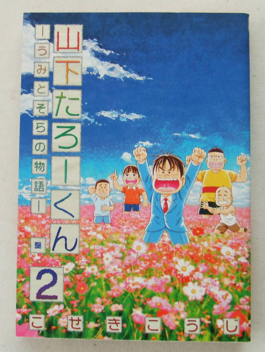 コミック 「山下たろーくん うみとそらの物語 2 こせきこうじ BUNCH COMICS 新潮社」古本拍卖