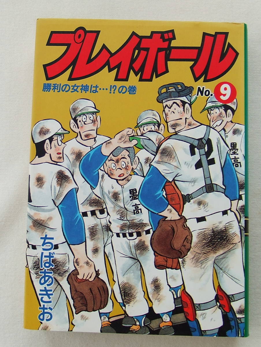 コミック「プレイボール 9 勝利の女神は‥‥!?の巻 ハードカバーDX版 ちばあきお 愛蔵版 集英社」古本拍卖