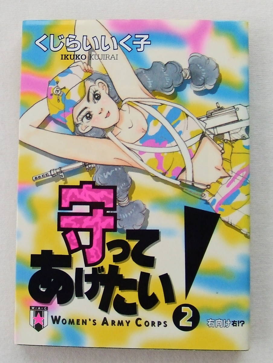 コミック「守ってあげたい! 2 右向け右!? くじらいいく子 ヤングサンデーコミックス 小学館」古本拍卖