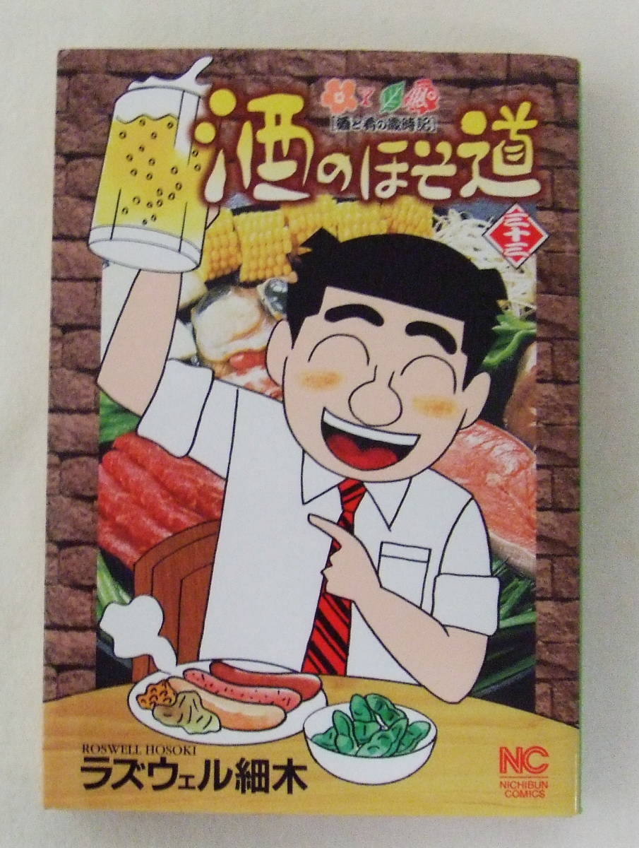 コミック「酒のほそ道 33 ニチブンコミックス ラズウェル細木 日本文芸社」古本拍卖