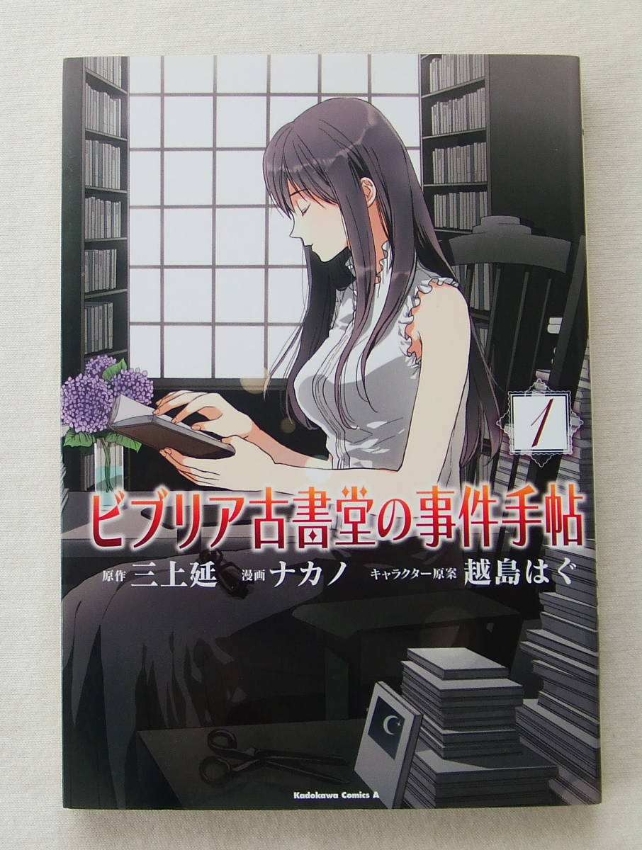 コミック「ビブリア古書堂の事件手帖 1 原作・三上延 漫画・ナカノ キャラクター原案・越島はぐ 角川書店」古本拍卖