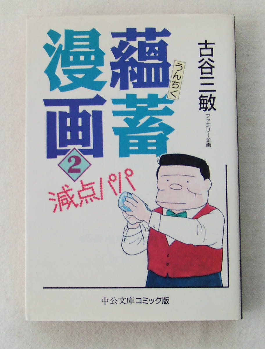文庫コミック「薀蓄(うんちく)漫画 減点パパ 2 古谷三敏ファミリー企画 中公文庫コミック版」古本拍卖