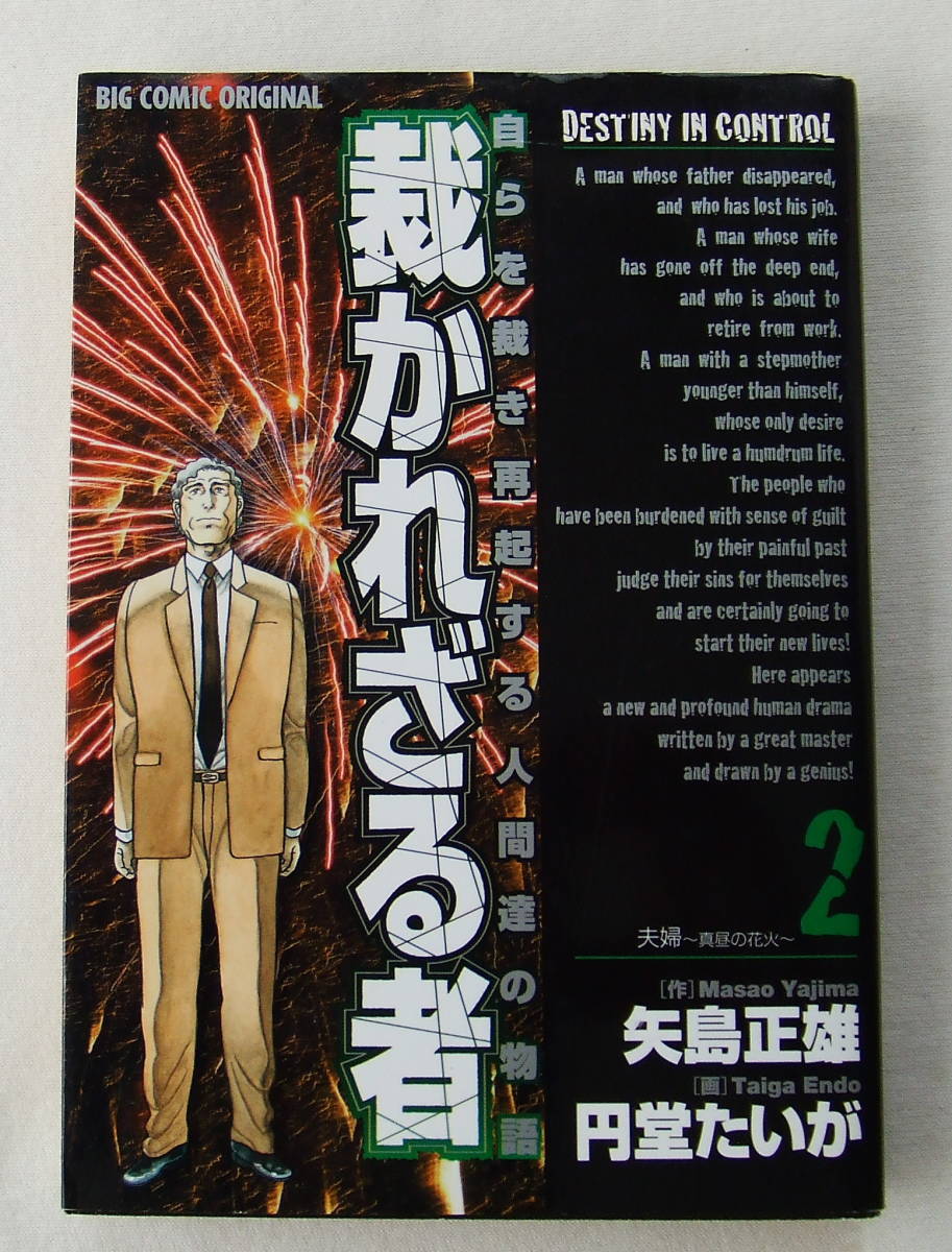 コミック「裁かれざる者 2 夫婦~真昼の花火~ 作・矢島正雄 画・円堂たいが ビッグコミックス 小学館」古本拍卖