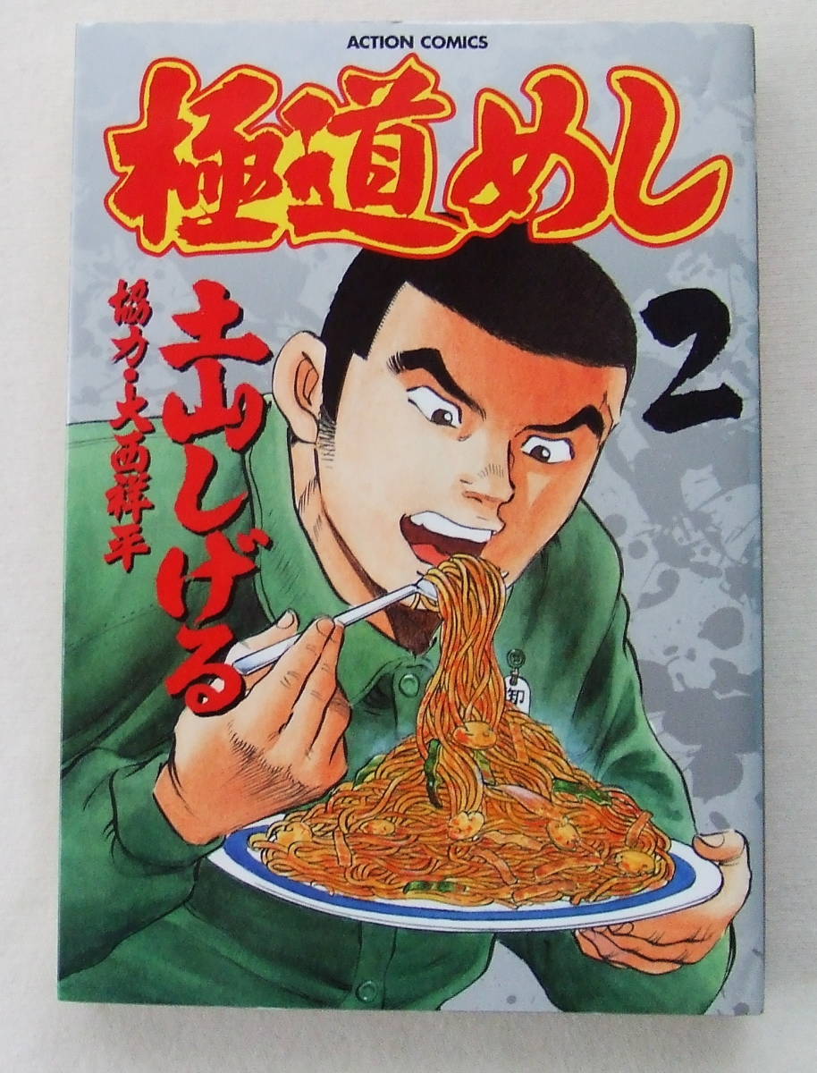 コミック「極道めし 2 土山しげる ACTION COMICS 双葉社」 古本拍卖