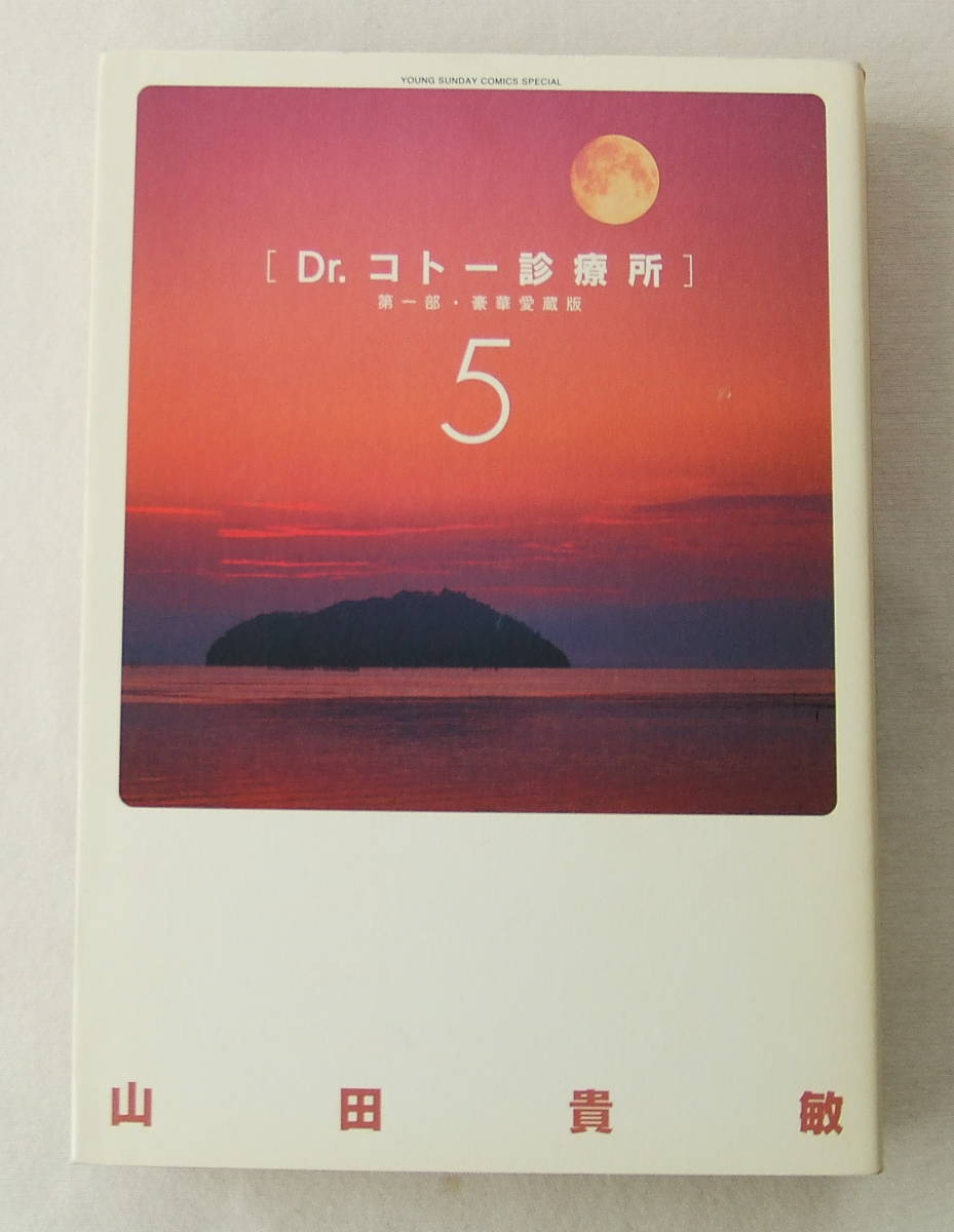 コミック「Dr.コトー診療所 第一部愛蔵版 5 山田貴敏 小学館」古本拍卖
