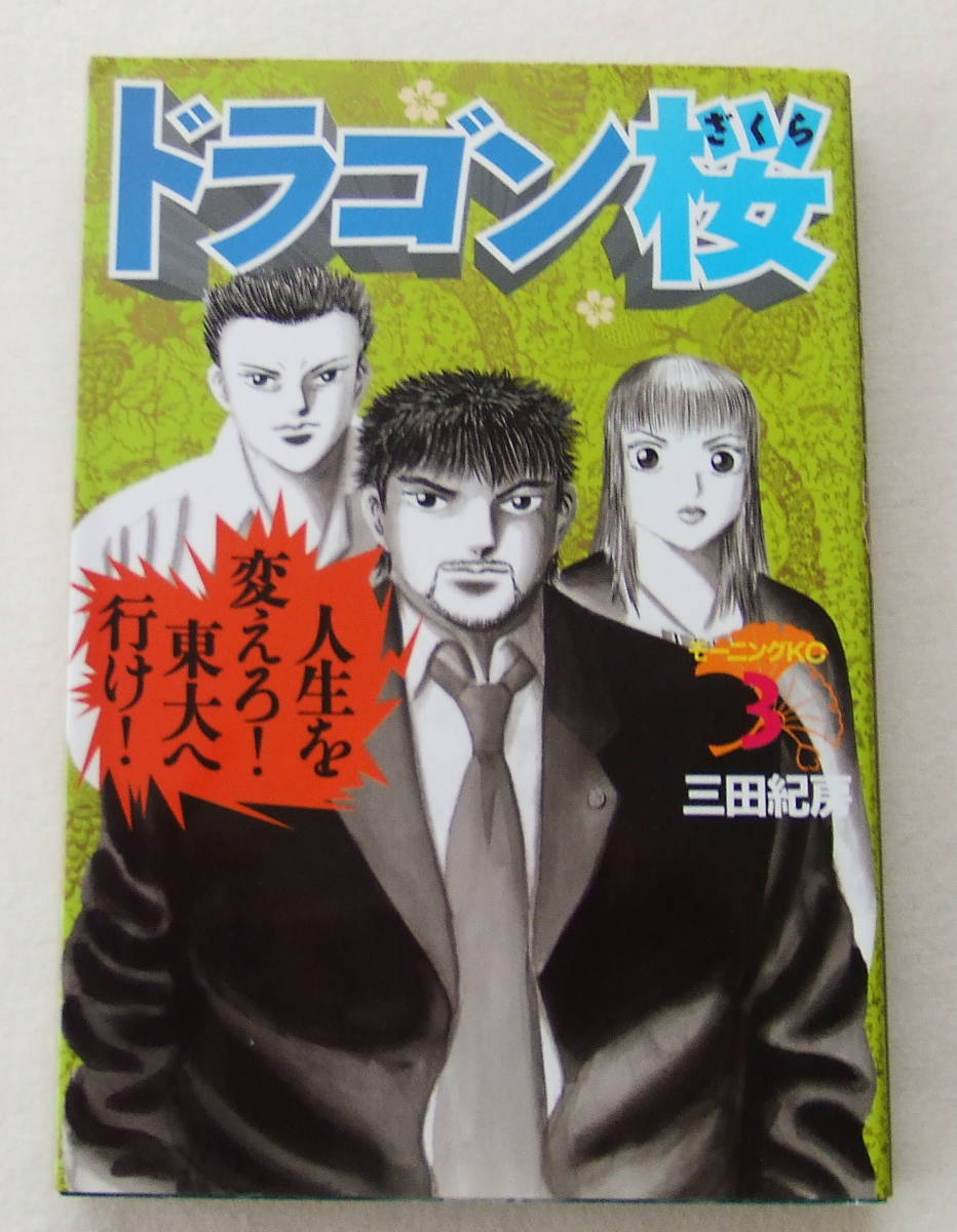 コミック 「ドラゴン桜 3 三田紀房 モーニングKC 講談社」古本拍卖