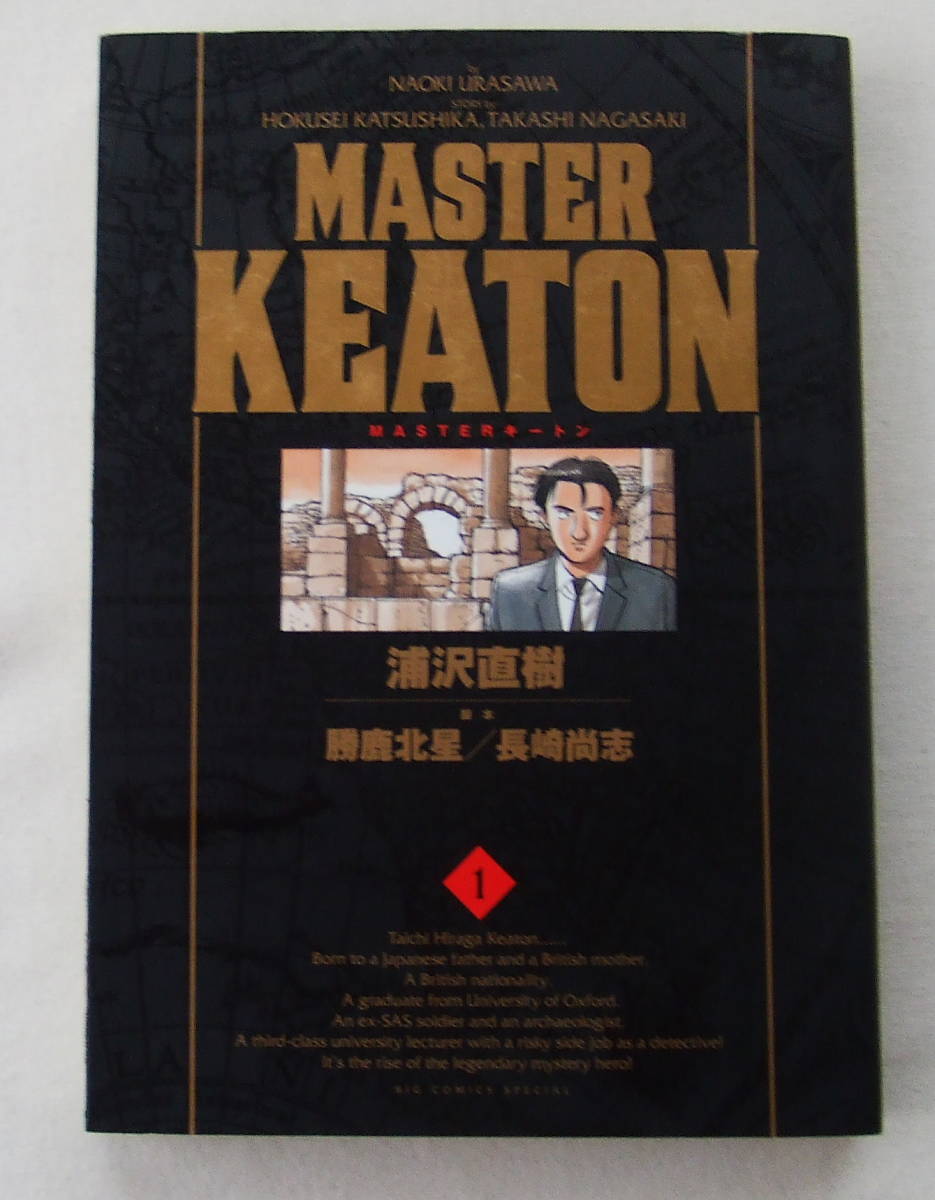 コミック 「MASTER キートン 1 浦沢直樹 脚本 勝鹿北星/長崎尚志 ビッグコミックススペシャル 小学館」古本拍卖
