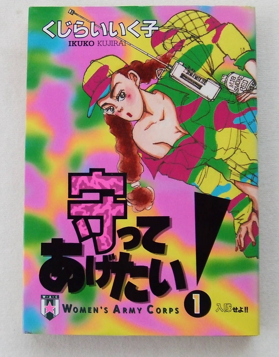 コミック「守ってあげたい! 1 入隊せよ!! くじらいいく子 ヤングサンデーコミックス 小学館」古本拍卖